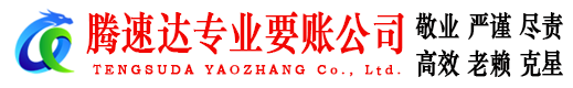 阳江腾速达追债公司